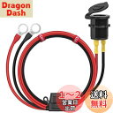 DIY 電源ソケット シガソケット バイク チャージャー用 電源コンセント ビーデューティ 30A 12V / ケーブル 3m 車 トラック ヨット ボート ソ...