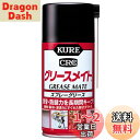 KURE(呉工業) グリースメイト 300ml スプレーグリース 1058