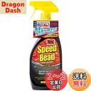 【送料無料】KURE(呉工業) Stoner スピードビード 651ml プレミアムクイックワックスコート 1732