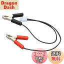 デイトナ(Daytona) バイク用 バッテリー充電器 補修品(91875用) クランプ接続ハーネス 93106