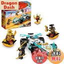 レゴ(LEGO) ニンジャゴー ゼンのドラゴンパワー レーサー おもちゃ 玩具 プレゼント 誕生日 ブロック クリスマス 男の子 女の子 子供 7歳 8歳 9歳 小学生 対戦 ロボット 71791