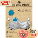 INFIMO ( 大阪繊維資材 ) バイクカバー 2トーンタフタ 鍵穴付 S INFIMO-BC-II-S