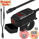 バイクUSB電源 バイク用 USB 防水 急速充電 【2USBポート出力 電源スイッチ 電圧計】SAE ニューズ 多重保護 DC12V-24V バイク 大型バイ...