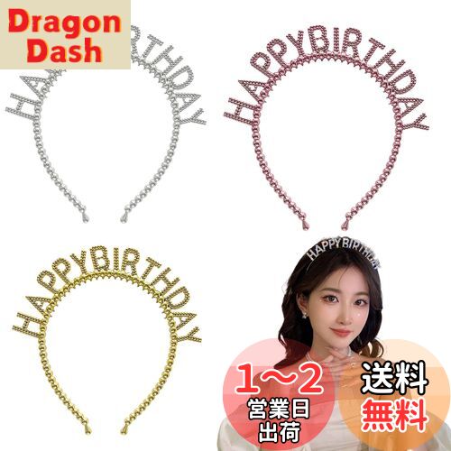 nalaina バースデイカチューシャ バースデー【3色セット】HAPPY BIRTHDAY パーティーグッズ カラフル 飾り 王冠 誕生日 サプライズ 誕生日おめでとう パーティー用品 女性 女の子 子供 キッズ