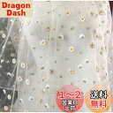 OKUSU-JP デイジー レース生地 花柄刺繍 メッシュ生地 かわいい花柄 スカートドレ スレース生地 DIY手作り 手芸 衣装アクセサリー 縫製用 91*1...