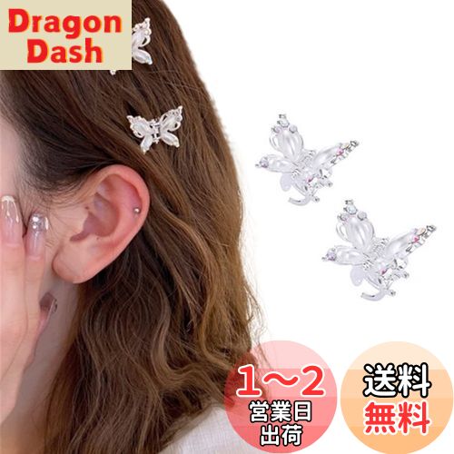 ヘアクリップ ミニ 蝶々 2個セット バンスクリップ 小さめ パール 髪留め クリップ 髪飾り 可愛い キラキラ ヘアアクセサリー ヘアピン 子供 女の子 レディース (シルバー)