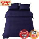 布団カバー シングル 3点セット寝具カバーセット 綿混 無地 掛け布団カバー ボックスシーツ 枕カバー 洗い替え 速乾 防ダニ(ネイビー)