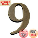Zayookey 家屋番号 数字 0-9 壁の装飾 1個セット メタルブロンズの家番号 部屋番号 革新的なDIY カフェ 装飾 住所番号 アドレス 壁掛け 看板...