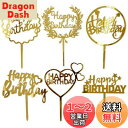 6個 Happy Birthdayトッパー お誕生日 パーティー ケーキ デザート 装飾用 お祝い デコレーション ゴールド