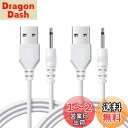 ハンドマッサージャー充電ケーブル ハンディマッサージャー充電ケーブル USB to DC ケーブル DC充電ケーブル Deear DC充電コード2.5mm 電動歯ブラシ/洗顔ブラシ/マッサージャー等 交換用100cm 白(2本セット)