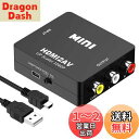 HDMI to RCA 変換コンバーター HDMI to AV変換アダプタ 1080P対応 PAL/NTSC切り替え アナログ変換 音声出力 USB給電ケーブル付きXbox/PC/DVD/PS3/PS4/PS5PC/BDプレーヤー/switchなど対応