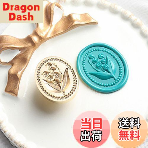 【送料無料】WXVOVXW シーリングスタンプ ヘッド ワックスシールスタンプ シーリングワックス スタンプ 交換真鍮ヘッド （スズランの花）