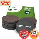 COVERCORNER 家具スライダー 8枚入 直径89mm 家具移動 パッド 傷防止・防音 8個フェルトのスライダー 床保護シート 家具移動キャスター 再利用...