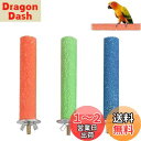 YFFSFDC オウム 止まり木 鳥用パーチ ねじ止め鳥棒 鳥かごパーツ鳥用爪とぎ棒 オウムの立ち棒 爪を磨く 噛む玩具 ケージスタンド 鳥休み場所 ペット用品(10*1.5cm)3本セットランダム色