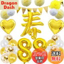米寿祝い 誕生日 バルーン 寿 88歳 風船セット 飾り付け ガーランド バースデー 飾り 大きい数字 ペーパーフラワー 紙花 紙吹雪風船 長寿祝い パーティー...