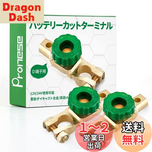 【送料無料】Pronese バッテリーカットターミナル 2個入り D端子用 バッテリーオフスイッチ カットオフ 回転式電源スイッチ バッテリー上がり防止