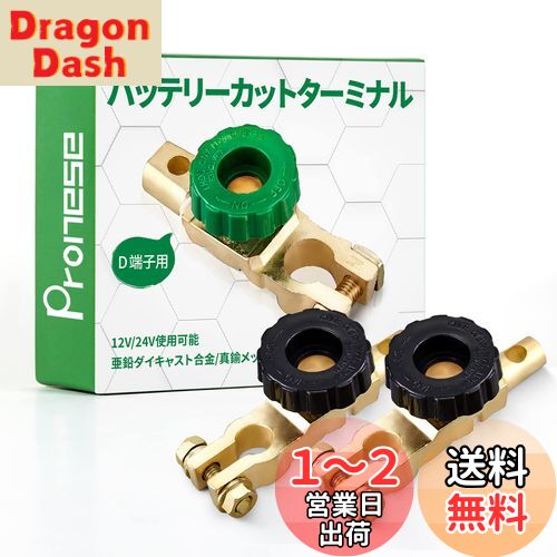 【送料無料】Pronese バッテリーカットターミナル 2個入り B端子用 バッテリーオフスイッチ カットオフ 回転式電源スイッチ バッテリー上がり防止