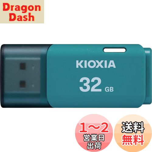 KIOXIA(キオクシア) 旧東芝メモリ USBフラッシュメモリ 32GB USB2.0 日本製 国内サポート正規品 KLU202A032GL