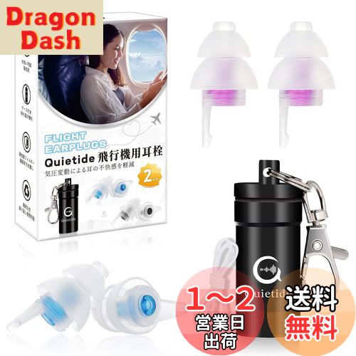 耳栓 飛行機 Quietide 飛行機用耳栓 気圧調整 耳せん 聴覚障害予防 イヤープラグ 飛行機 電車 睡眠 仕事 水洗い可能 繰り返し使用可能 携帯ケース付き 紐付き 日本語説明書付 Q19 ブルーと紫