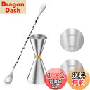YOUSHY 30ml/45mlジガーカップ 目盛り付き カクテル メジャーカップ ウイスキー 計量用 バースプーン26cm 計量カップ ステンレス鋼 バーテンダー エッセンシャル セット(ジガーカップ+バースプーン)