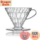 HARIO(ハリオ) V60 透過ドリッパー 02 クリア 1-4杯用 コーヒー ハンドドリップ 日本製 VDR-02-T