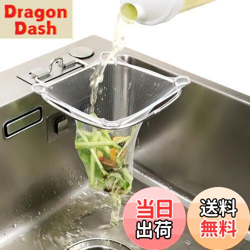 【送料無料】ママ倉 三角コーナー ステンレス鋼 ステンレス製のフックを装備 折りたたみ スペース いらず 水切りネットホルダー 使い捨て 水切り袋ホルダー キッチン シンク 水切りラック 生ゴミ受け入れ 手持分解洗う 5年間用 大きな開口 15.8*19CM