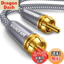RCA サブウーファーケーブル SOUNDFAM デジタル同軸オーディオケーブル 金メッキ RCA オス-オス SPDIFケーブル サブウーファー ホームシアタ...