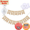 YFFSFDC 誕生日 飾り付け バルーンセット 誕生日 飾り付け ガーランド 可愛い雲型バルーン HAPPY BIRTHDAY 装飾 旗を引く 天然ジュート ...