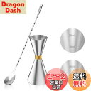 YOUSHY 30ml/45mlジガーカップ 目盛り付き カクテル メジャーカップ ウイスキー 計量用 バースプーン26cm 計量カップ ステンレス鋼 バーテンダー エッセンシャル セット(ジガーカップ+マドラースプーン)