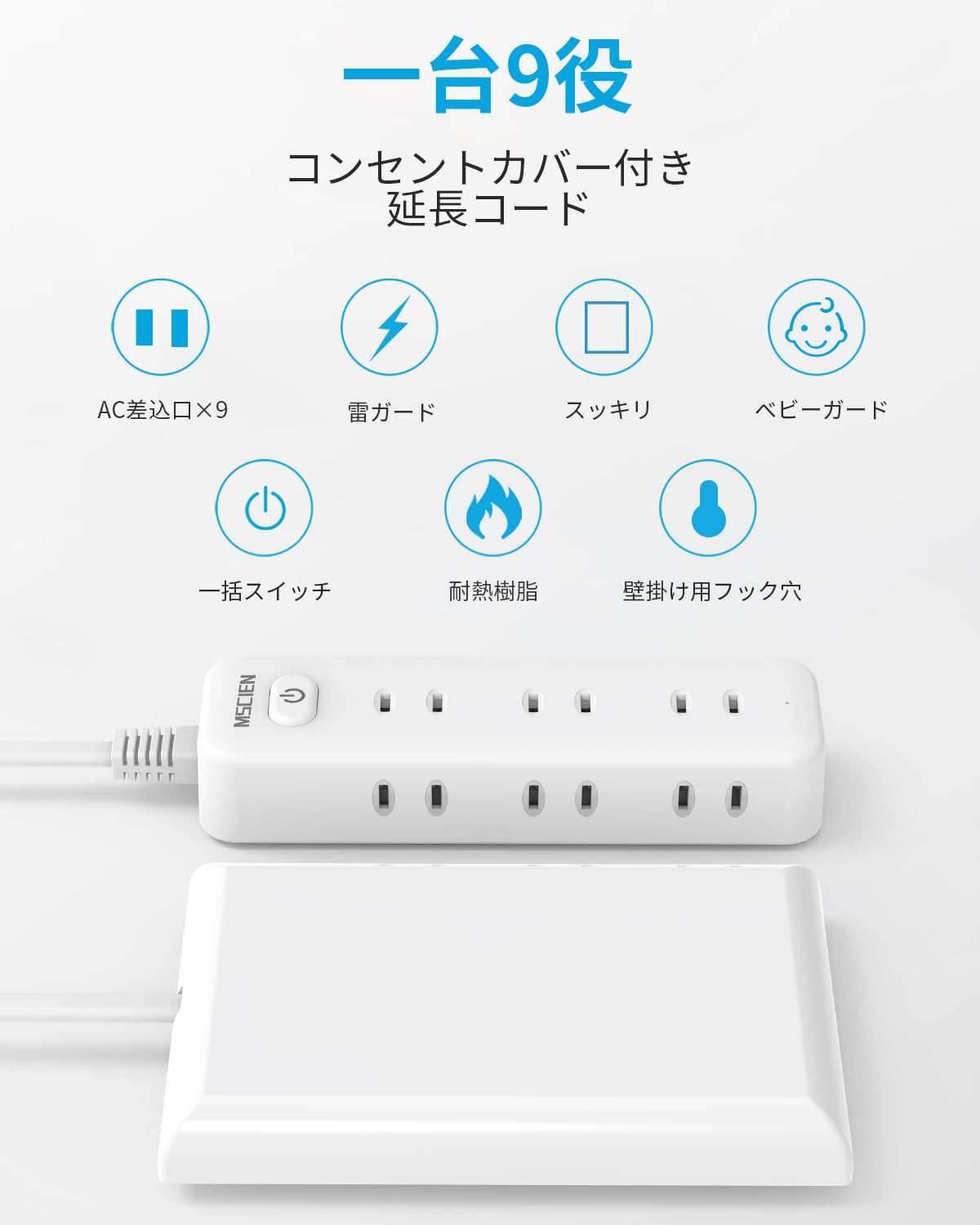 Mscien コンセントカバー 赤ちゃん 電源タップ ベビーガード 延長コード 2m 雷ガード 9個口 コンセント タップ テーブルタップ 壁掛け OAタップ 分岐 たこあしコンセント 子供 コンセントガード おしゃれ