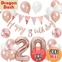 誕生日 バルーン 風船セット 飾り付け 20歳 happy birthday ガーランド バースデー 飾り ハッピーバースデー 大きい数字 紙吹雪風船 パーティ...