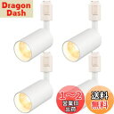 ygdesign ライティングレール用スポットライト led スポットライト 100W相当 LED一体型照明 4個セット 電球色 3000K ダクトレール用スポ...