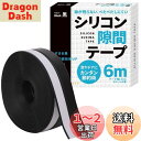 すきまのDIY【エアコン風の効率アップ!】シリコン隙間テープ すきまテープ 隙間テープ ドア 窓 すきま風 断熱材 DIYアドバイザー監修 6m (黒)