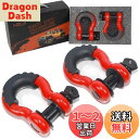 HELIX 牽引シャックル 2個セット 4.75ton 鍛造シャックル牽引フック Dリング シャックル マウント 二重保護 高強度 車両