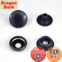 ジャンパーホック 大 7050 15mm (ダールブラック(炭黒), 10セット)