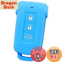 【IKT】(三菱車用) スマートキー用シリコンカバー 3ボタン ライトブルー / デリカD5 / アウトランダーPHEV/など 専用設計でピッタリサイズ 傷防止...
