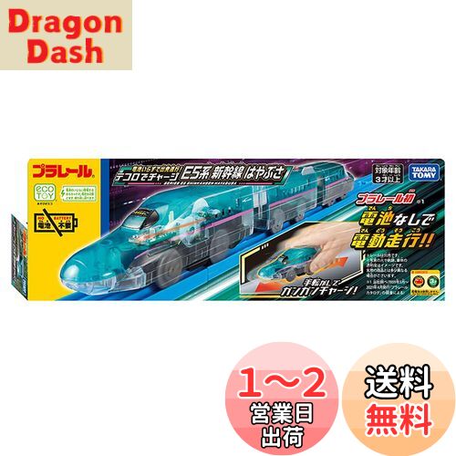 タカラトミー(TAKARA TOMY) プラレール 電池いらずで出発進行! テコロでチャージ E5系新幹線はやぶさ 電車 おもちゃ 3歳以上