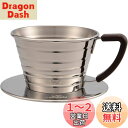 カリタ Kalita ステンレス製 でお湯が冷めにくい コーヒー ドリッパー ウェーブシリーズ 1~2人用 155S 日本製 ドリップ 器具 一人用 二人用 1...