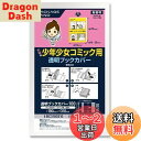 【送料無料】【パッケージランド】大切な少年少女コミック用透明ブックカバー/100枚 OP30 180×310