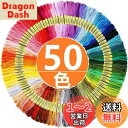 【送料無料】Yヤクニタツ 刺繍糸 刺しゅう糸 初心者 カラフル 縫い糸 手芸用糸 高質量 多色鮮やかな縫い糸 クロスステッチ 刺繍セット ミサンガ (50色セッ...