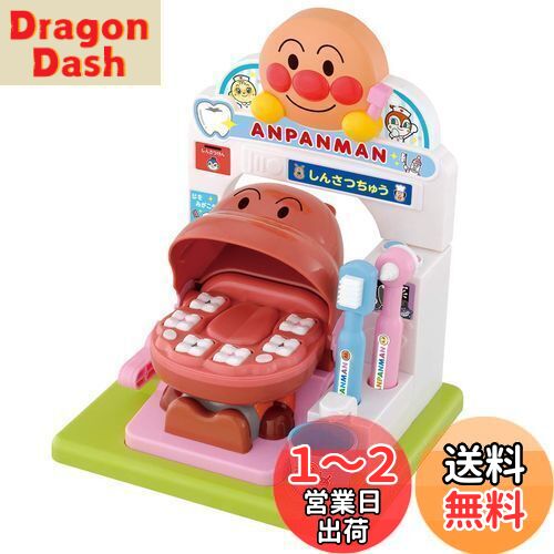 【送料無料】歯がくるりんでピッカピカ! アンパンマンおしゃべりはいしゃさん(対象年齢:2歳以上)