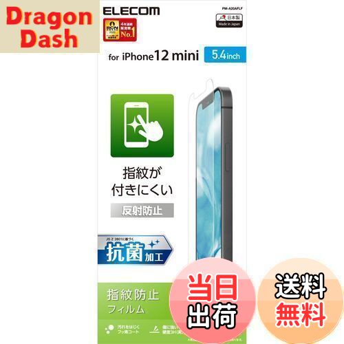 【送料無料】エレコム iPhone 12 mini フィルム 【指紋がつきにくい】 反射防止 PM-A20AFLF