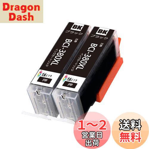 キヤノンインクカートリッジ381 380 XL Canon BCI-380XL PGBKブラック黒 2本パック 大容量 対応機種:PIXUS TS8330 TS8230 TS8130 TS7330 TS6330 TS6230 TS6130 TR9530 TR8530 TR7530 TR703最新型ICチップ対応 残量表示あり
