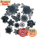 【Wdlife】レース生地 刺繍ワッペンアップリケ花柄 手作り 刺繍花 縫製 DIY 服 工芸品の装飾 パッチ補修 アップリケ モチーフ 黒色 直接に縫い付ける(ブラック11枚セット)