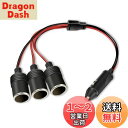 YFFSFDC 車のシガーライター シガーソケット 12V/24V車対応 3連 DC電源 延長ケーブル シガーアダプター 1~3雌ソケット 3ウェイシガレットライタースプリッター