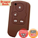 【IKT】ホンダ車用 スマートキー用 シリコンカバー 4ボタン ブラウン/フリード/エリシオン/など 専用設計でピッタリサイズ!傷防止に最適!さらさらシリコンで...