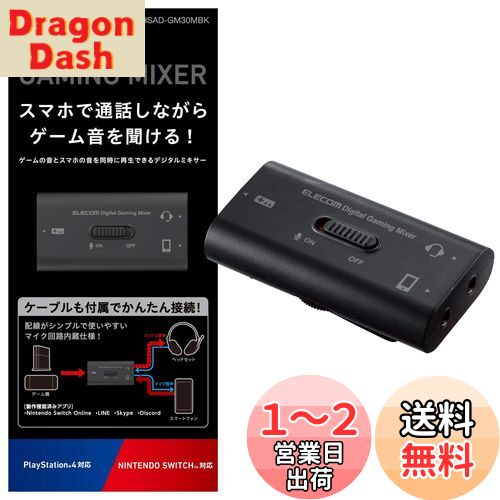エレコム ゲーミングオーディオミキサー スマホ通話しながらゲーム音を聞ける 【 Switch / PS5 / PS4 】 デジタルミキサー HSAD-GM30MBK エレコム ゲーミングオーディオミキサー スマホ通話しながらゲーム音を聞ける 【 Switch / PS5 / PS4 】 デジタルミキサー HSAD-GM30MBK