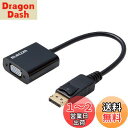 【送料無料】エレコム DisplayPort to VGA 変換アダプタ ブラック AD-DPVGABK