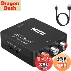 RCA to HDMI 変換コンバーター AV to HDMI 変換器 USBケーブル付きhdmiをサポートする旧式テレビネットワークセットトップボックス Xbox PS4 カーナビなど対応