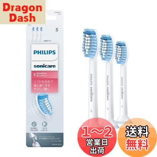 【送料無料】フィリップス 替えブラシ ソニッケアー センシティブレギュラー (3本) 正規品 HX6053/63 ホワイト